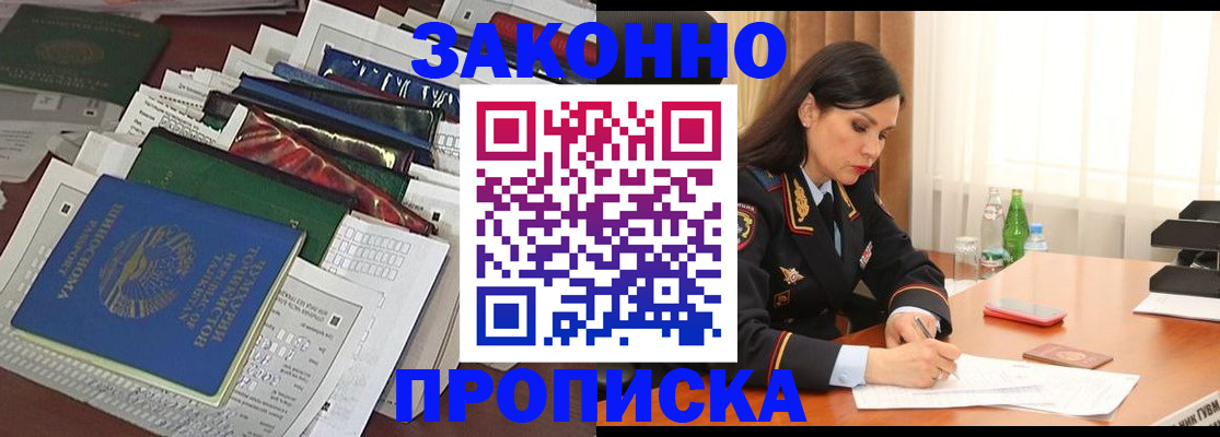 купить прописку в России