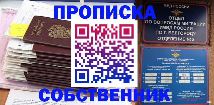 прописка законно в России