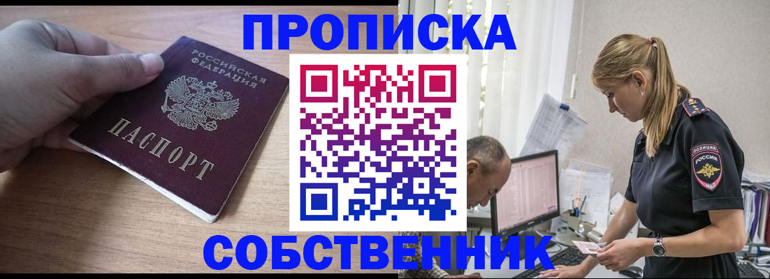 прописка ребенка в России