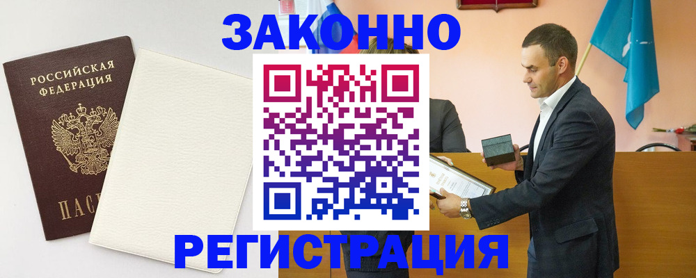 прописка в России