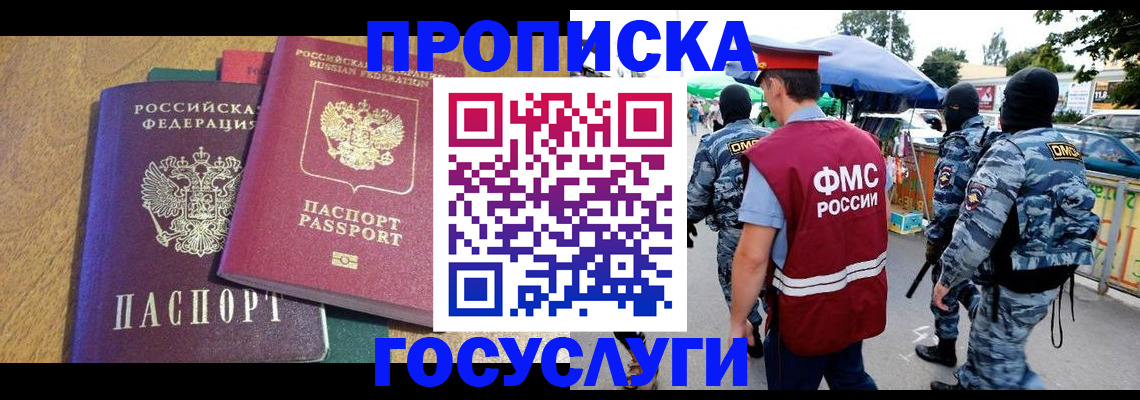 прописка 2025 в России