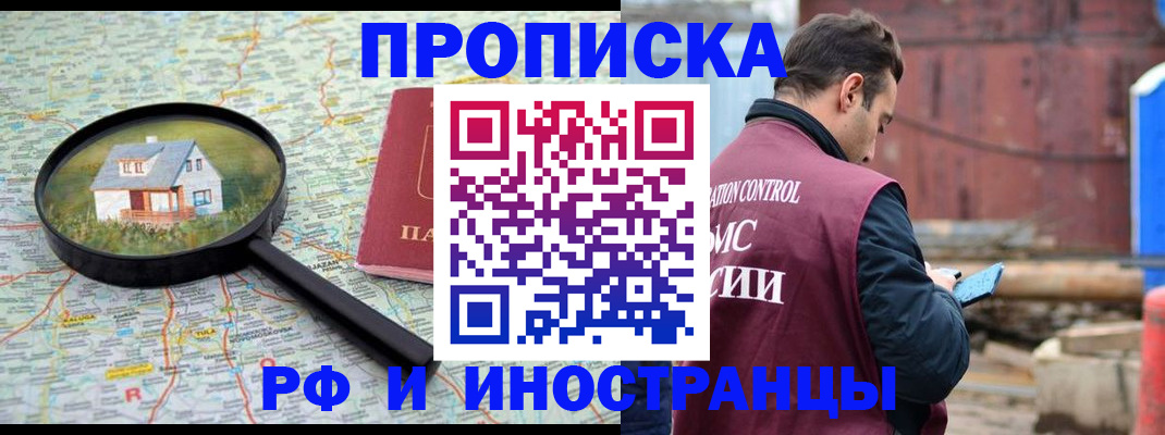 прописка от собственника в России